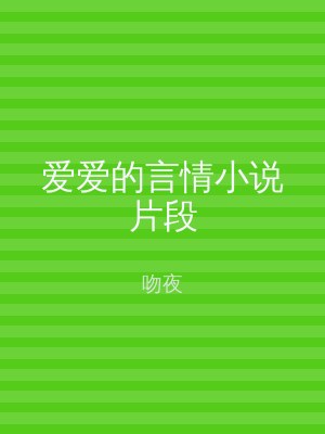爱爱的言情小说片段