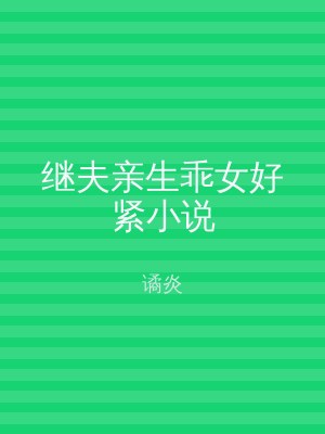 继夫亲生乖女好紧小说