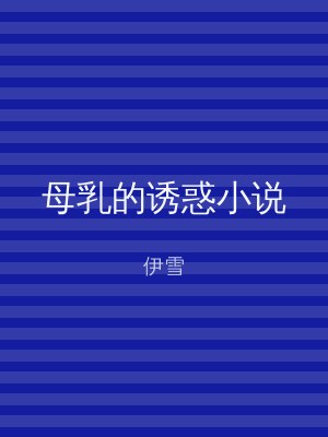 母乳的诱惑小说