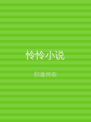 怜怜小说
