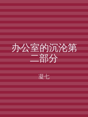 办公室的沉沦第二部分