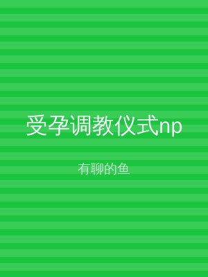 受孕调教仪式np