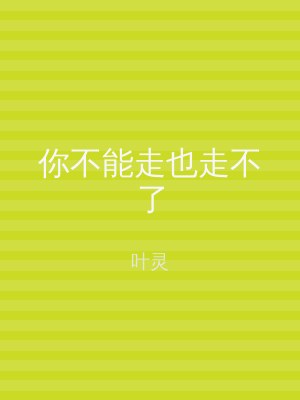 你不能走也走不了