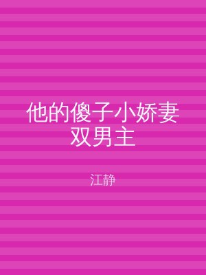 他的傻子小娇妻双男主