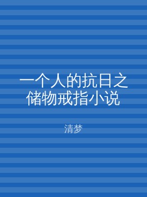 一个人的抗日之储物戒指小说