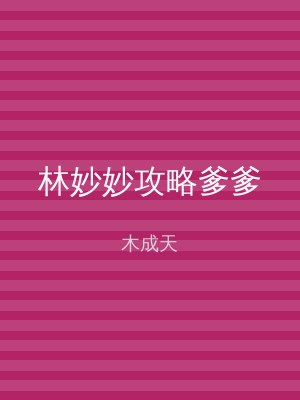 林妙妙攻略爹爹