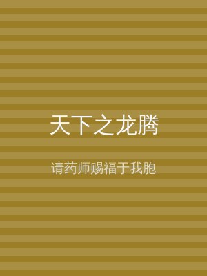 天下之龙腾