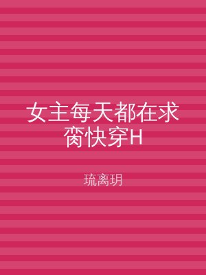 女主每天都在求脔快穿H