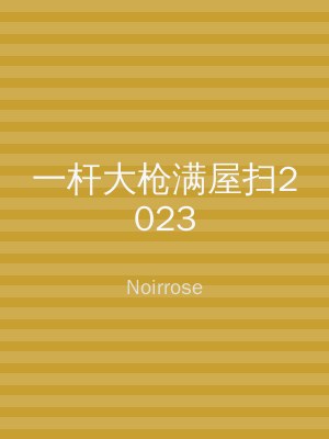 一杆大枪满屋扫2023