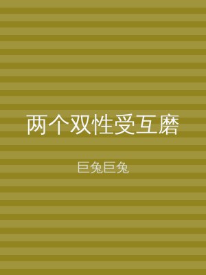 两个双性受互磨