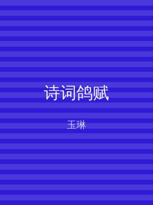 诗词鸽赋
