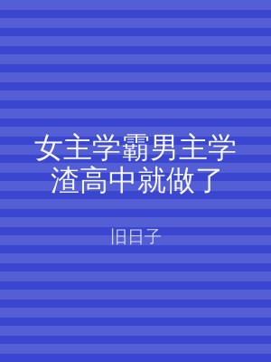 女主学霸男主学渣高中就做了