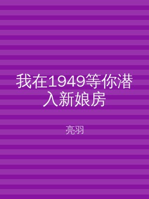 我在1949等你潜入新娘房