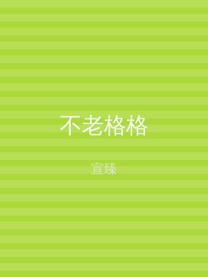 不老格格