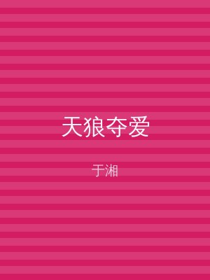 天狼夺爱