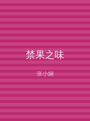 禁果之味
