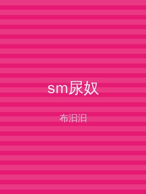 sm尿奴