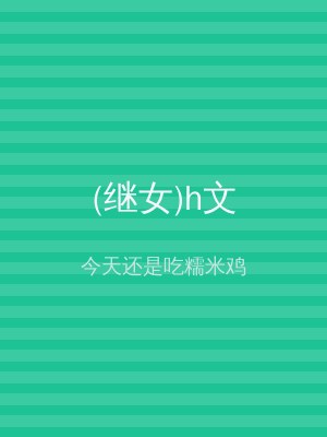 (继女)h文