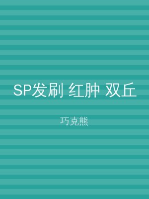 SP发刷 红肿 双丘
