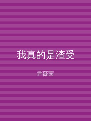 我真的是渣受