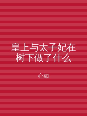 皇上与太子妃在树下做了什么