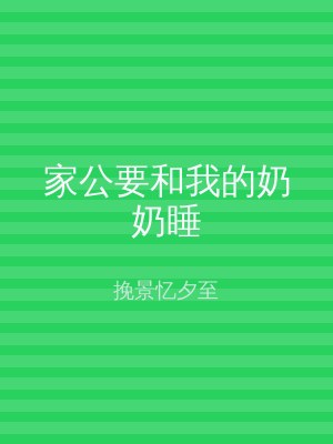 家公要和我的奶奶睡