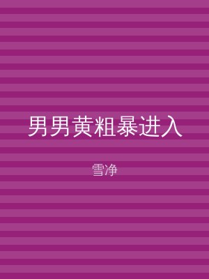 男男黄粗暴进入
