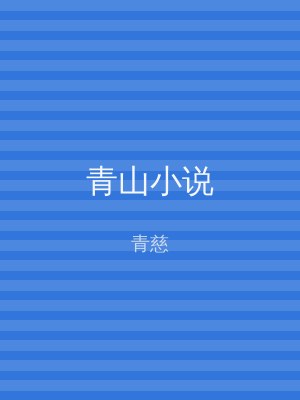 青山小说