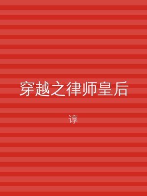 穿越之律师皇后