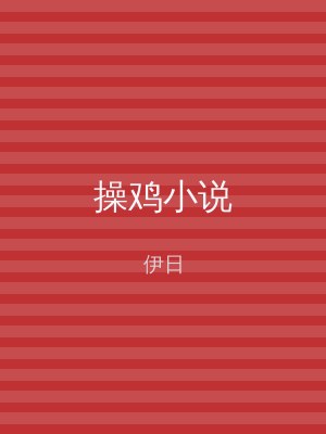 操鸡小说