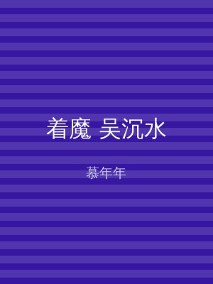 着魔 吴沉水