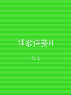 泄欲侍妾H