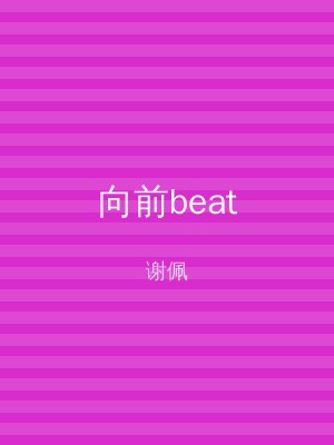 向前beat