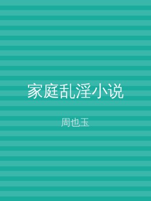 家庭乱淫小说