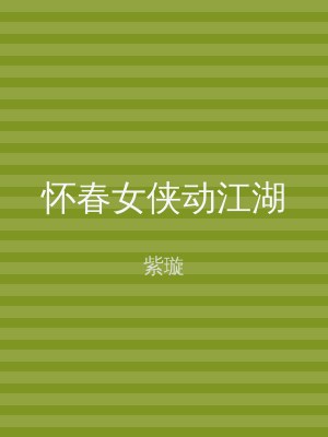 怀春女侠动江湖