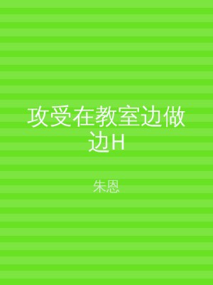 攻受在教室边做边H