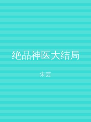 绝品神医大结局