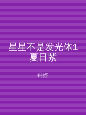 星星不是发光体1夏日紫