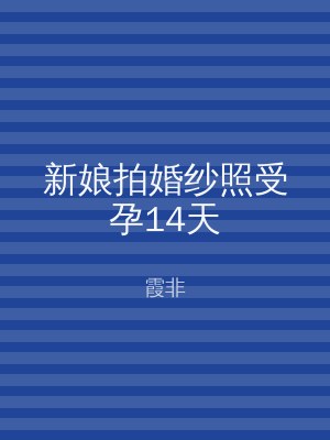 新娘拍婚纱照受孕14天
