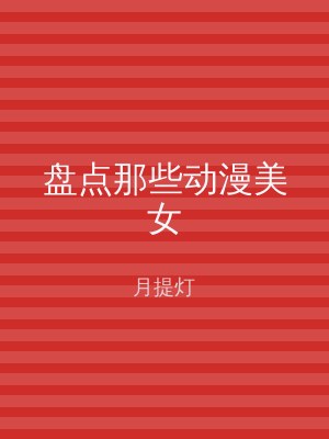 盘点那些动漫美女