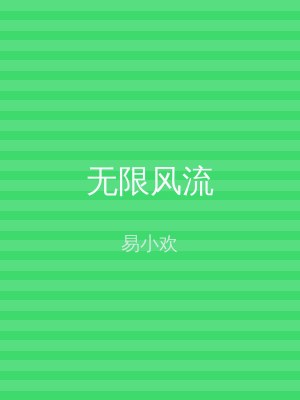 无限风流