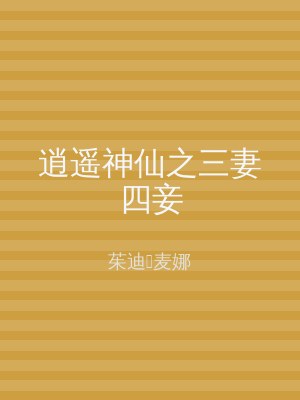 逍遥神仙之三妻四妾