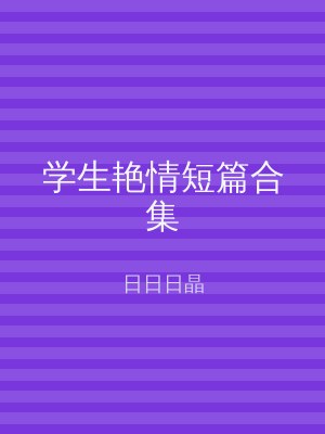 学生艳情短篇合集