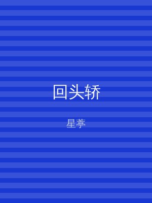 回头轿