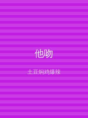 他吻