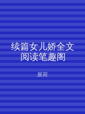 续篇女儿娇全文阅读笔趣阁