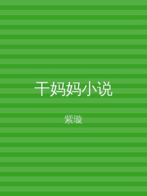 干妈妈小说