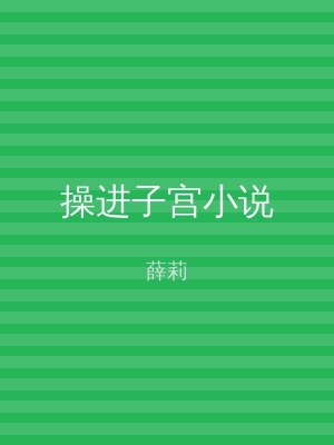 操进子宫小说