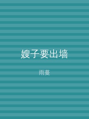 嫂子要出墙