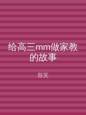 给高三mm做家教的故事